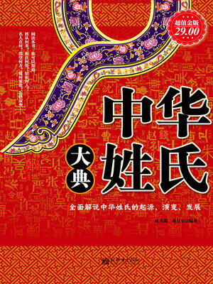 cover image of 中华姓氏大典